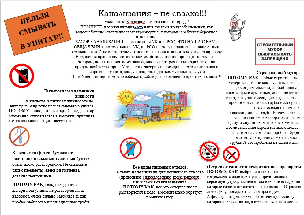 Основные правила пользования канализацией!